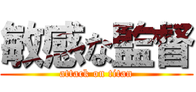 敏感な監督 (attack on titan)