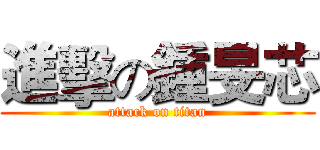 進擊の鍾旻芯 (attack on titan)