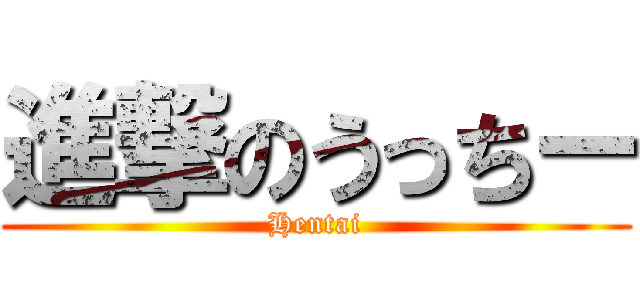 進撃のうっちー (Hentai)