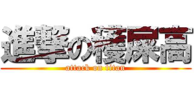 進撃の穫屎高 (attack on titan)