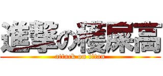 進撃の穫屎高 (attack on titan)
