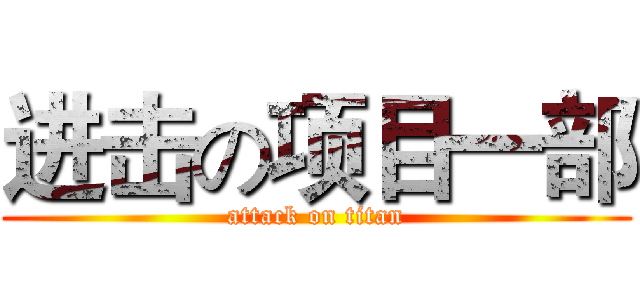 进击の项目一部 (attack on titan)