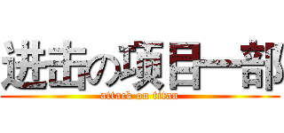 进击の项目一部 (attack on titan)