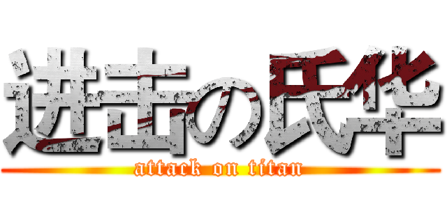 进击の氏华 (attack on titan)