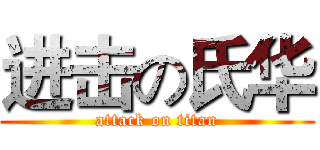 进击の氏华 (attack on titan)