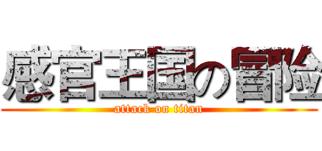 感官王国の冒险 (attack on titan)