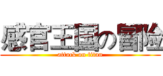 感官王国の冒险 (attack on titan)