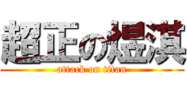 超正の煜淇 (attack on titan)