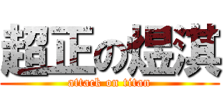 超正の煜淇 (attack on titan)