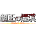 超正の煜淇 (attack on titan)