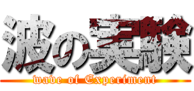 波の実験 (wave of Experiment)