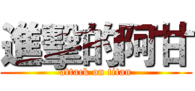 進擊的阿甘 (attack on titan)