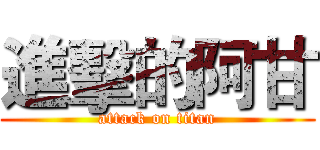 進擊的阿甘 (attack on titan)