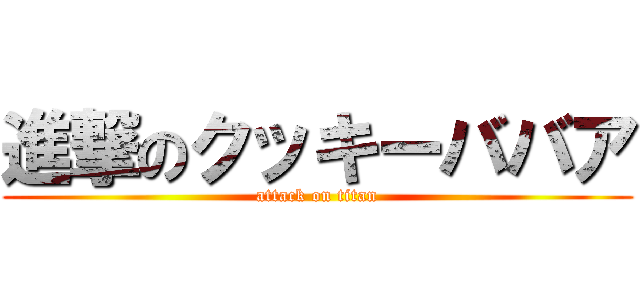 進撃のクッキーババア (attack on titan)