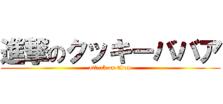 進撃のクッキーババア (attack on titan)