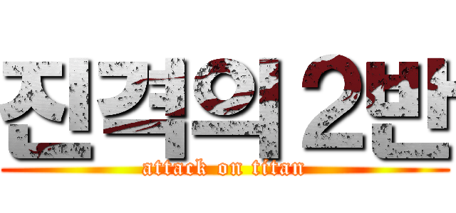 진격의２반 (attack on titan)