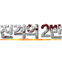 진격의２반 (attack on titan)