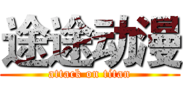 途途动漫 (attack on titan)