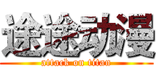途途动漫 (attack on titan)