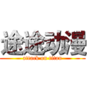 途途动漫 (attack on titan)