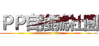 ＰＰ自強號社團 (attack on titan)