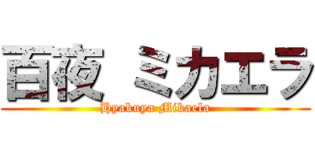百夜 ミカエラ (Hyakuya Mikaela)