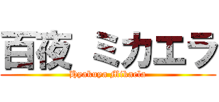 百夜 ミカエラ (Hyakuya Mikaela)