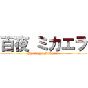 百夜 ミカエラ (Hyakuya Mikaela)