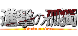 進擊の孤獨 (attack on titan)