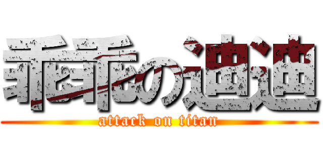 乖乖の迪迪 (attack on titan)