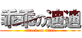 乖乖の迪迪 (attack on titan)