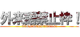 外来語禁止枠！ (TAGMUCHBATTLE！)