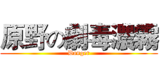 原野の劇毒濃霧 (Danger)