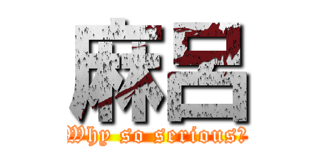 麻呂 (Why so serious?)