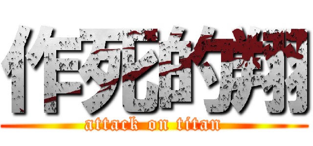 作死的翔 (attack on titan)