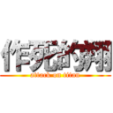 作死的翔 (attack on titan)