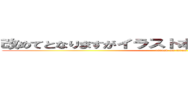 改めてとなりますがイラスト本当にかっこいいですね… (attack on titan)