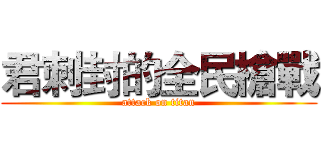 君刺封的全民槍戰 (attack on titan)