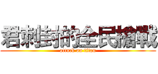 君刺封的全民槍戰 (attack on titan)