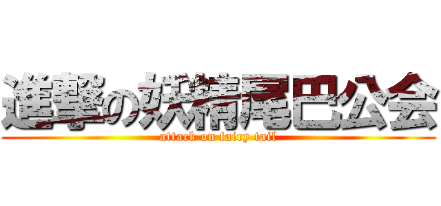 進撃の妖精尾巴公会 (attack on fairy tail)