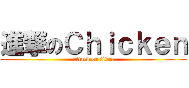 進撃のＣｈｉｃｋｅｎ (attack on titan)