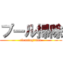 プール掃除 (cleaning　time)