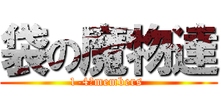 袋の魔物達 (1-4　members )