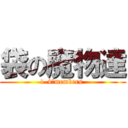 袋の魔物達 (1-4　members )