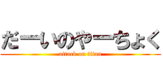 だーいのやーちょく (attack on titan)