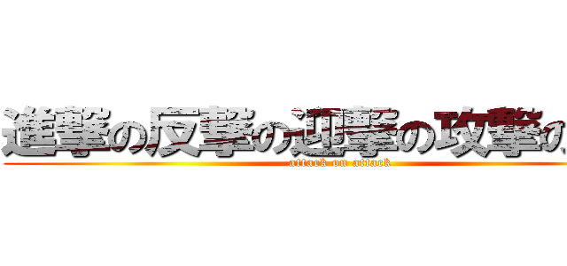 進撃の反撃の迎撃の攻撃の巨人 (attack on attack)