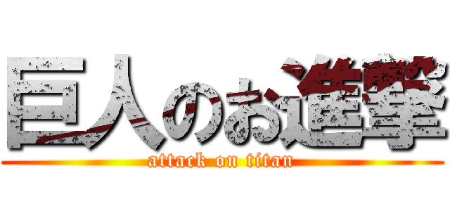 巨人のお進撃 (attack on titan)
