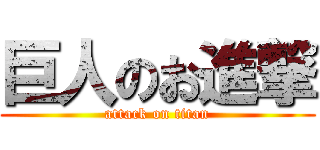 巨人のお進撃 (attack on titan)