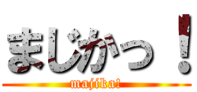 まじかっ！ (majika!)