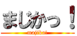 まじかっ！ (majika!)